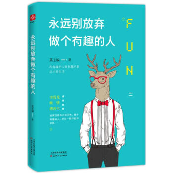 永遠彆放棄做個有趣的人