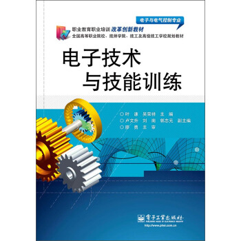 职业教育职业培训改革创新教材：电子技术与技能训练 pdf epub mobi 电子书 下载