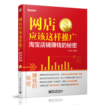 网店应该这样推广 淘宝店铺赚钱的秘密 pdf epub mobi 电子书 下载