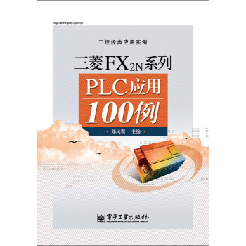 三菱FX2N係列PLC應用100例
