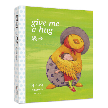 小拥抱（笔记书） [Give Me a Hug] pdf epub mobi 电子书 下载