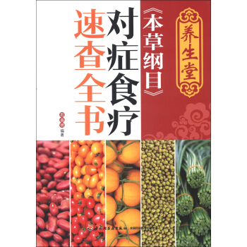 养生堂《本草纲目》对症食疗速查全书