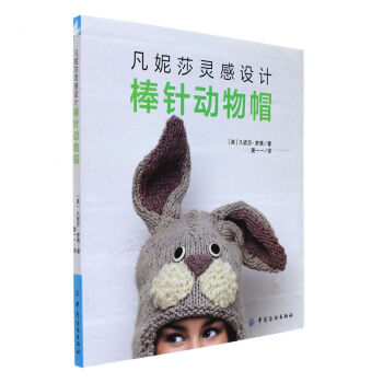 凡妮莎靈感設計棒針動物帽 pdf epub mobi 電子書 下載