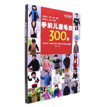 手織兒童毛衣300款-織美瑩可愛寶貝毛衣係列 pdf epub mobi 電子書 下載
