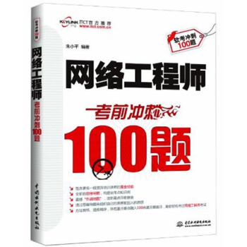 网络工程师：考前冲刺100题 pdf epub mobi 电子书 下载