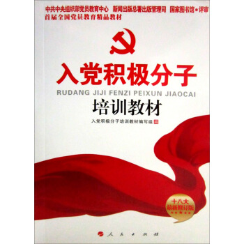 入黨積極分子培訓教材(十八大最新修訂版)