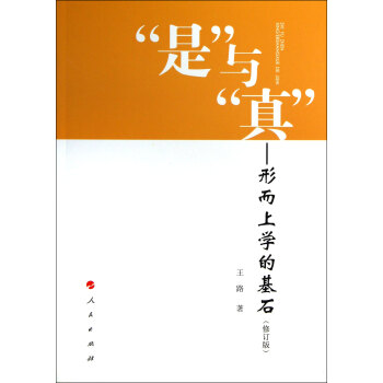 “是”与“真”：形而上学的基石（修订版） pdf epub mobi 电子书 下载