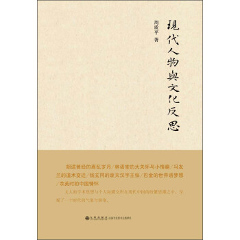 現代人物與文化反思 pdf epub mobi 電子書 下載