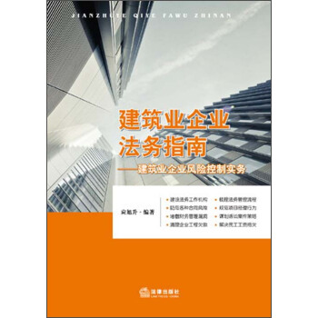 建筑业企业法务指南：建筑业企业风险控制实务 pdf epub mobi 电子书 下载