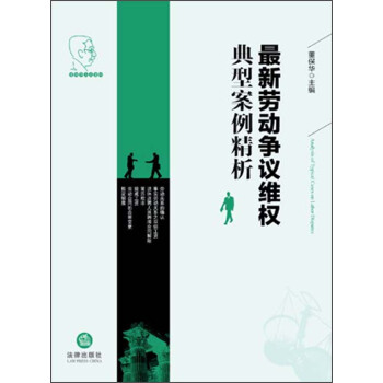最新劳动争议维权典型案例精析 pdf epub mobi 电子书 下载