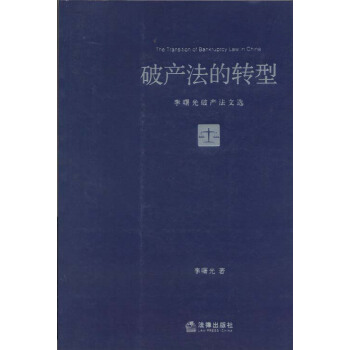 破産法的轉型：李曙光破産法文選 pdf epub mobi 電子書 下載