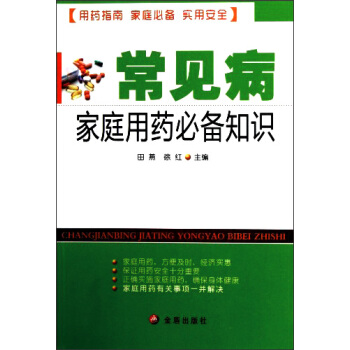 常见病家庭用药必备知识 pdf epub mobi 电子书 下载