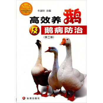 高效養鵝及鵝病防治（第2版） pdf epub mobi 電子書 下載