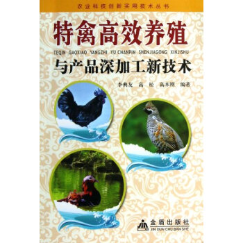 特禽高效养殖与产品深加工新技术 pdf epub mobi 电子书 下载
