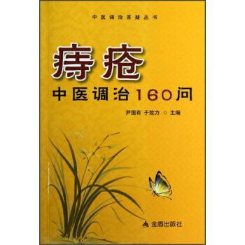 痔瘡中醫調治160問 pdf epub mobi 電子書 下載