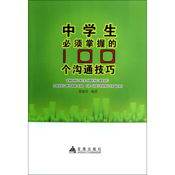 中学生必须掌握的100个沟通技巧 pdf epub mobi 电子书 下载