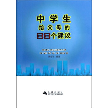 中学生给父母的88个建议 pdf epub mobi 电子书 下载