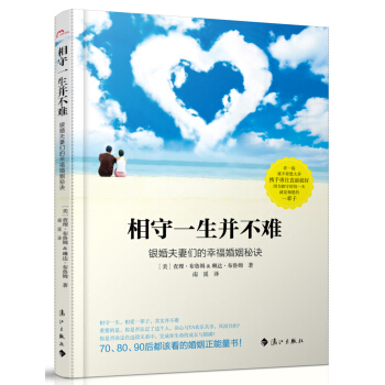 相守一生并不难：银婚夫妻们的幸福婚姻秘诀 pdf epub mobi 电子书 下载