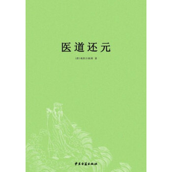 医道还元 pdf epub mobi 电子书 下载