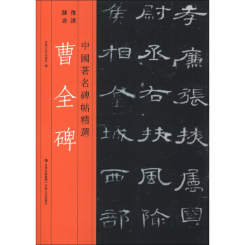 中国著名碑帖精选：曹全碑 pdf epub mobi 电子书 下载