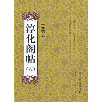 淳化閣帖8：王羲之 pdf epub mobi 電子書 下載