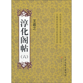 淳化閣帖6：王羲之 pdf epub mobi 電子書 下載