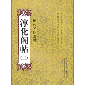 淳化阁帖（3）：历代名臣法帖 pdf epub mobi 电子书 下载