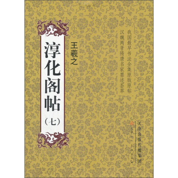 淳化閣帖7：王羲之 pdf epub mobi 電子書 下載