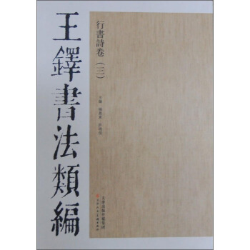 王鐸書法類編·行書詩捲3 pdf epub mobi 電子書 下載