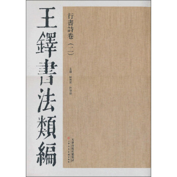 王鐸書法類編：行書詩捲2 pdf epub mobi 電子書 下載