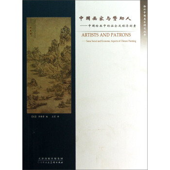 中國畫傢與贊助人：中國繪畫中的社會及經濟因素 pdf epub mobi 電子書 下載