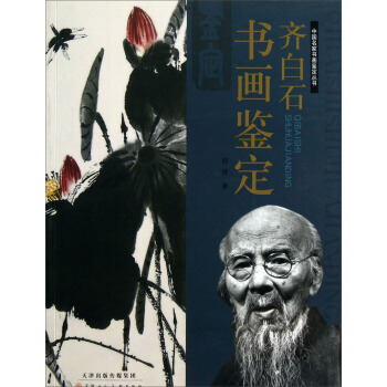 齊白石書畫鑒定 pdf epub mobi 電子書 下載