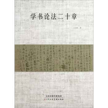学书论法二十章 pdf epub mobi 电子书 下载