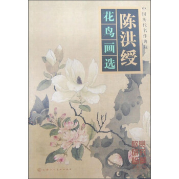 陈洪绶花鸟画选 pdf epub mobi 电子书 下载