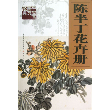 陳半丁花卉冊