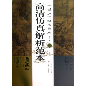 中國曆代繪畫經典(第1輯):董源溪岸圖