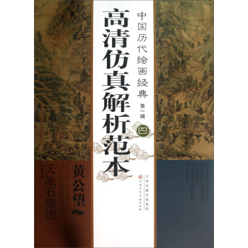 中國曆代繪畫經典（第1輯）：黃公望天池石壁圖 pdf epub mobi 電子書 下載
