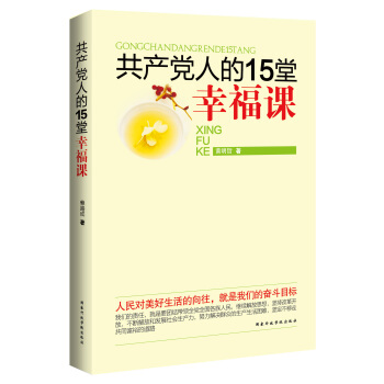 共産黨人的15堂幸福課