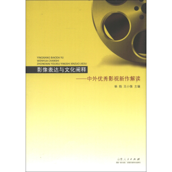 影像表达与文化阐释：中外优秀影视新作解读 pdf epub mobi 电子书 下载
