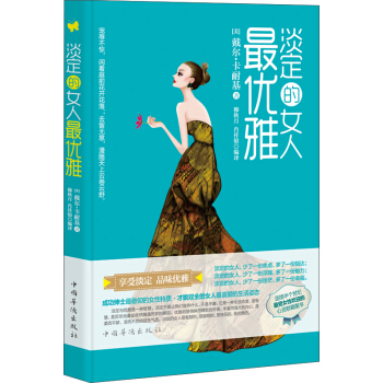 淡定的女人最優雅 pdf epub mobi 電子書 下載