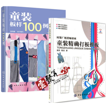現貨 童裝闆樣100例+童裝打闆推闆 童裝打闆書籍 童裝設計服裝製版技術 兒童男女裝打版數