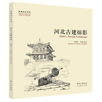 故園畫憶係列：河北古建掠影 pdf epub mobi 電子書 下載