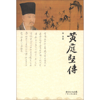 黃庭堅傳 pdf epub mobi 電子書 下載