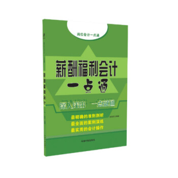 薪酬福利會計一點通 pdf epub mobi 電子書 下載