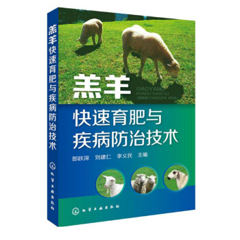 包邮 养羊技术书籍 养羊技术大全 羔羊快速育肥与诊治技术 养羊关键技术山羊养殖技术 pdf epub mobi 电子书 下载