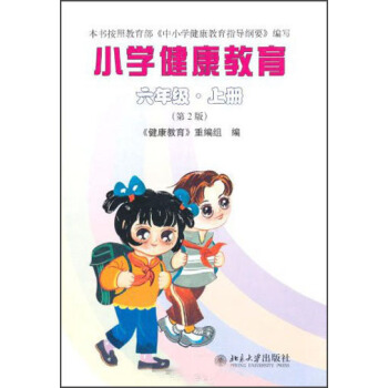 小学健康教育：6年级（上册）（第2版） pdf epub mobi 电子书 下载
