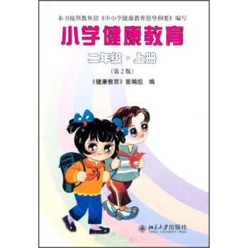 小学健康教育：2年级（上册）（第2版） pdf epub mobi 电子书 下载