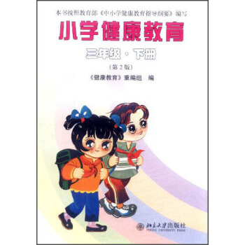 小学健康教育:3年级(下册)(第2版)