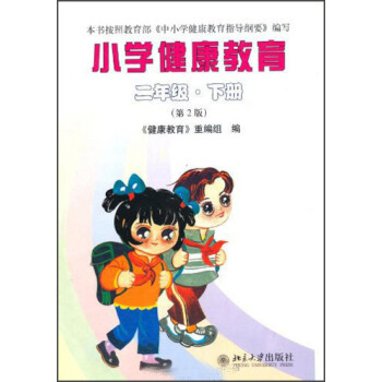 小学健康教育:2年级(下册)(第2版)