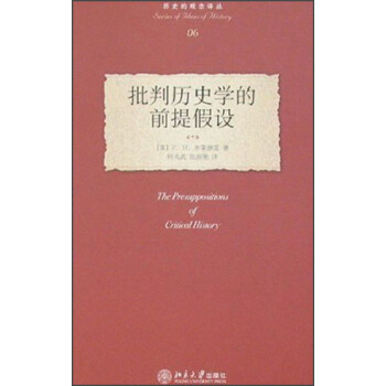 批判曆史學的前提假設